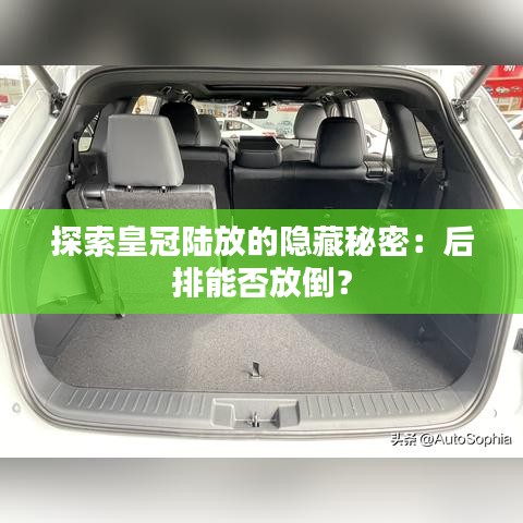 探索皇冠陆放的隐藏秘密：后排能否放倒？