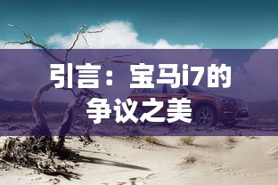 引言：宝马i7的争议之美