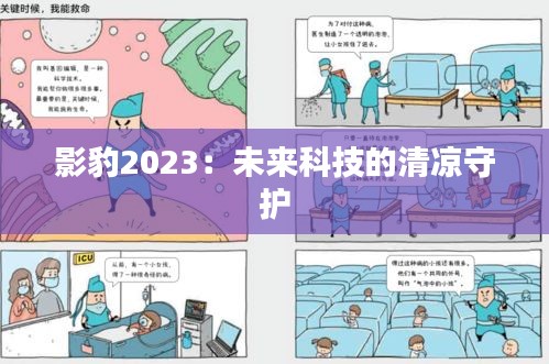 影豹2023：未来科技的清凉守护