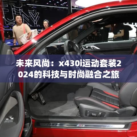 未来风尚：x430i运动套装2024的科技与时尚融合之旅