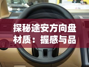 探秘途安方向盘材质：握感与品质的完美融合