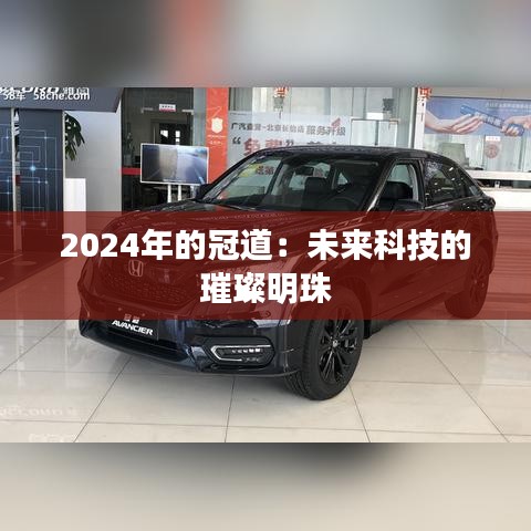 2024年的冠道：未来科技的璀璨明珠