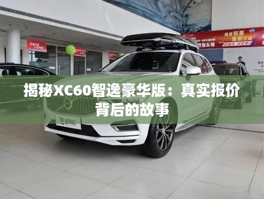 揭秘XC60智逸豪华版：真实报价背后的故事