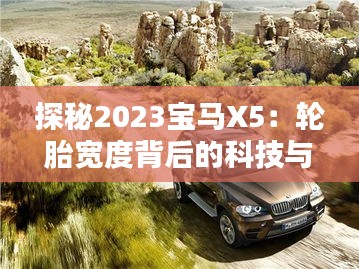 探秘2023宝马X5：轮胎宽度背后的科技与奢华