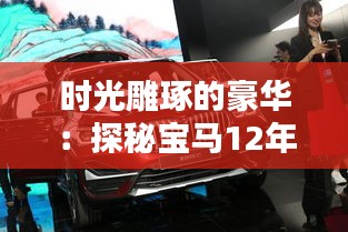 时光雕琢的豪华：探秘宝马12年X1的参数之美