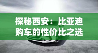 探秘西安：比亚迪购车的性价比之选