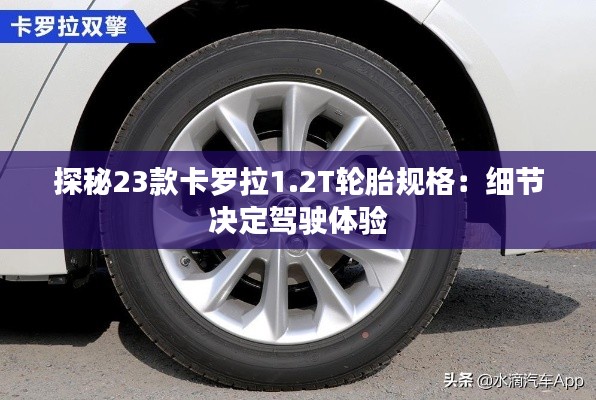 探秘23款卡罗拉1.2T轮胎规格：细节决定驾驶体验