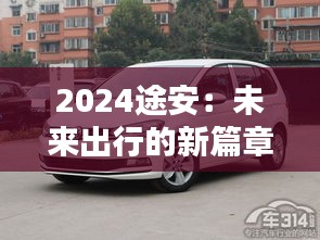 2024途安：未来出行的新篇章——深度解析参数配置