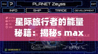 星际旅行者的能量秘籍：揭秘s max星意电池的神秘电量