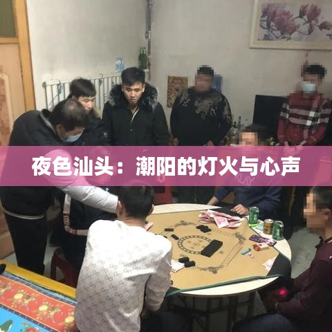 夜色汕头：潮阳的灯火与心声