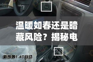 温暖如春还是暗藏风险？揭秘电动座椅加热的“恒温”之谜