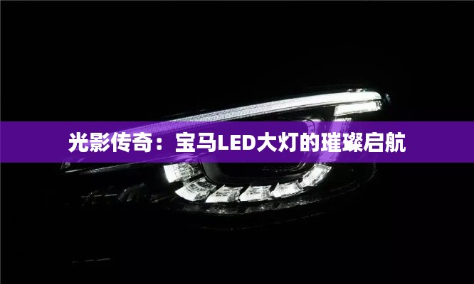 光影传奇：宝马LED大灯的璀璨启航