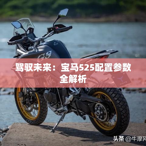 驾驭未来：宝马525配置参数全解析