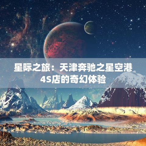 星际之旅：天津奔驰之星空港4S店的奇幻体验