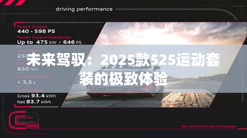 未来驾驭：2025款525运动套装的极致体验