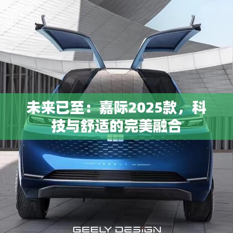 未来已至：嘉际2025款，科技与舒适的完美融合