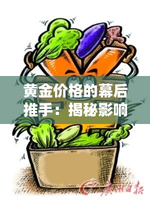 黄金价格的幕后推手：揭秘影响金价的多重因素