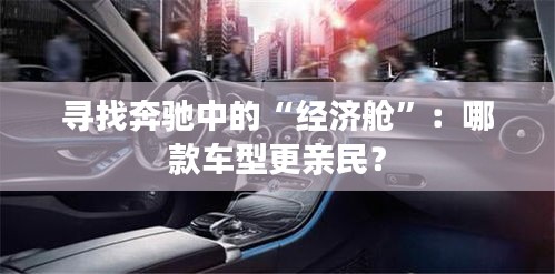 寻找奔驰中的“经济舱”：哪款车型更亲民？