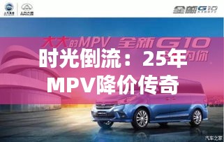 时光倒流：25年MPV降价传奇