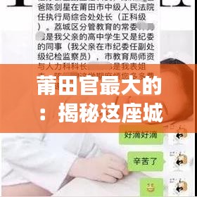 莆田官最大的：揭秘这座城市的权力与传奇