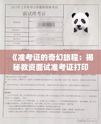 《准考证的奇幻旅程：揭秘教资面试准考证打印之谜》