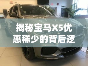 揭秘宝马X5优惠稀少的背后逻辑