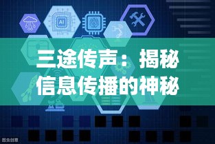 三途传声：揭秘信息传播的神秘三角