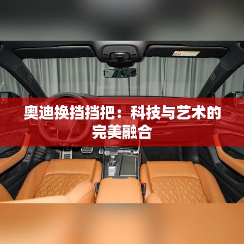 奥迪换挡挡把：科技与艺术的完美融合