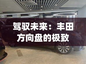 驾驭未来：丰田方向盘的极致体验之旅