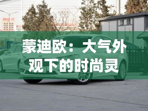 蒙迪欧：大气外观下的时尚灵魂