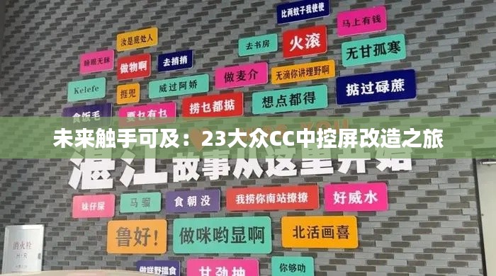 未来触手可及：23大众CC中控屏改造之旅