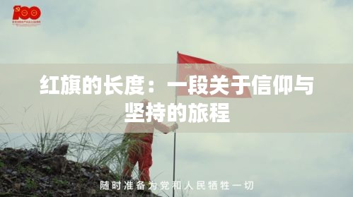 红旗的长度：一段关于信仰与坚持的旅程