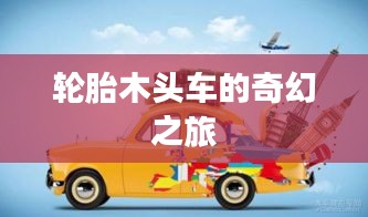 轮胎木头车的奇幻之旅