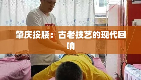 肇庆按腰：古老技艺的现代回响