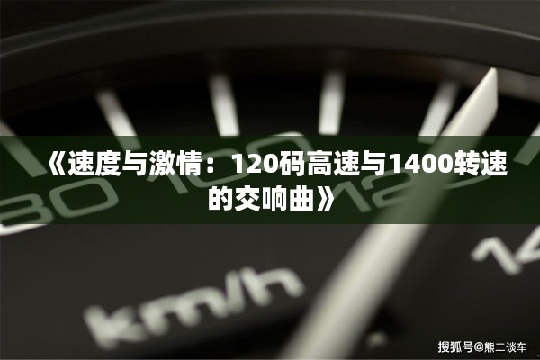 《速度与激情：120码高速与1400转速的交响曲》