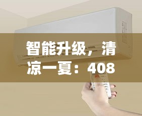 智能升级，清凉一夏：408换中控屏空调的奇妙之旅