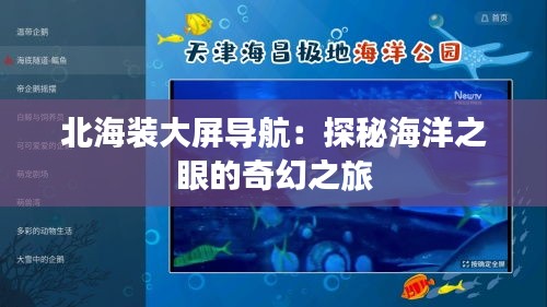 北海装大屏导航：探秘海洋之眼的奇幻之旅