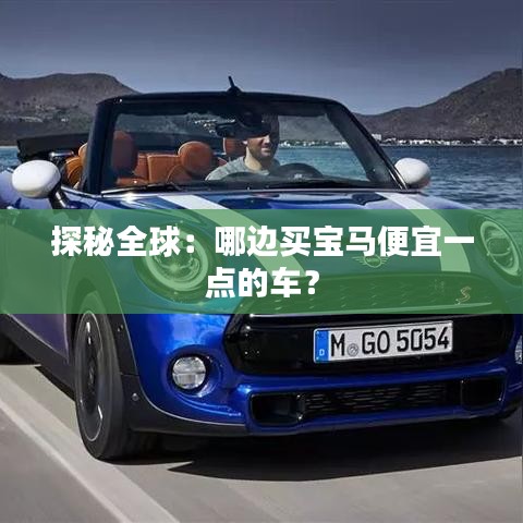 探秘全球：哪边买宝马便宜一点的车？