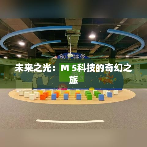 未来之光：M 5科技的奇幻之旅