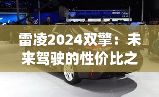 雷凌2024双擎：未来驾驶的性价比之选