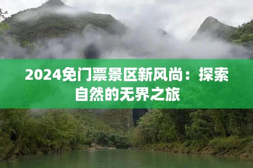 2024免门票景区新风尚：探索自然的无界之旅