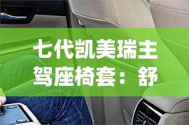 七代凯美瑞主驾座椅套：舒适与时尚的完美融合