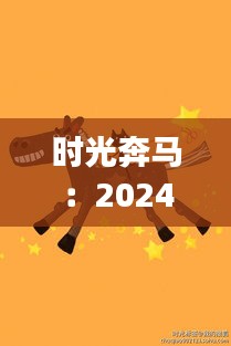 时光奔马：2024年12月1日的奇迹之旅