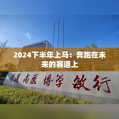 2024下半年上马：奔跑在未来的赛道上