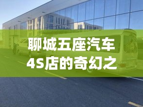 聊城五座汽车4S店的奇幻之旅