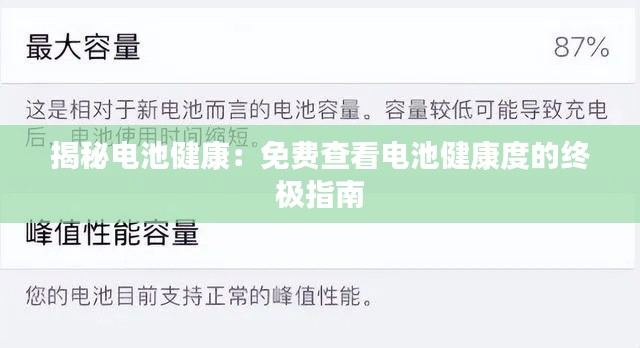 揭秘电池健康：免费查看电池健康度的终极指南