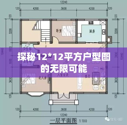 探秘12*12平方户型图的无限可能