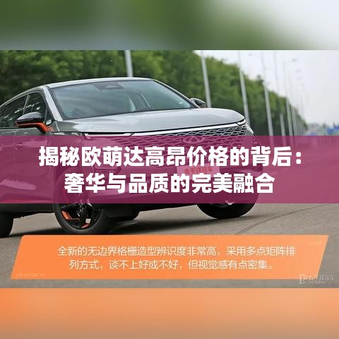 揭秘欧萌达高昂价格的背后：奢华与品质的完美融合