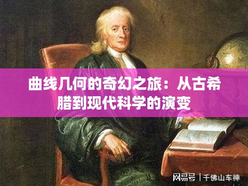 曲线几何的奇幻之旅：从古希腊到现代科学的演变