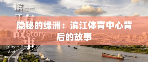 隐秘的绿洲：滨江体育中心背后的故事